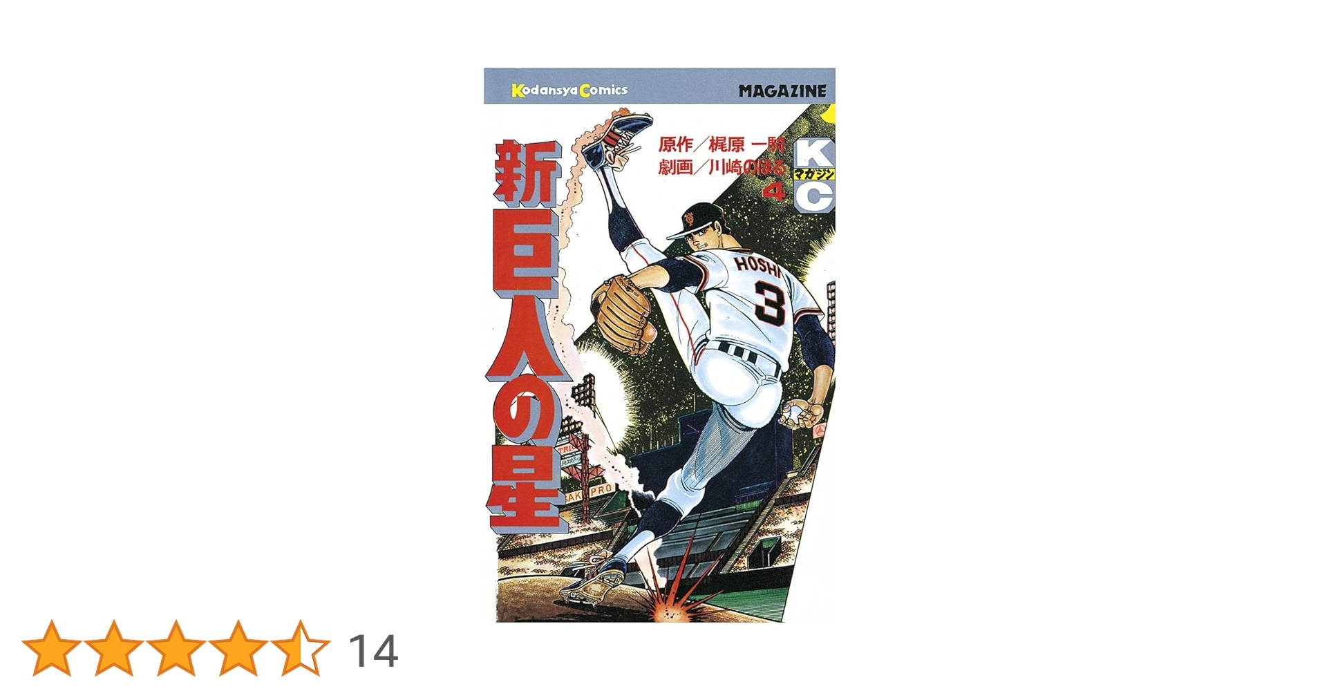 Amazon.co.jp: 新巨人の星（4） (週刊少年マガジンコミックス